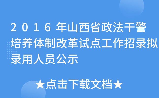 2016年山西省政法干警培养体制改革试点工作招录拟录用人员公示