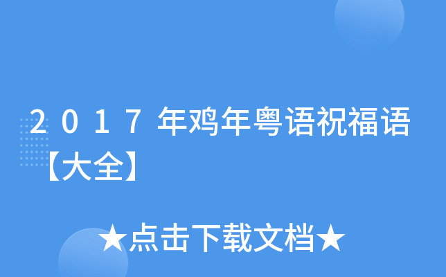 2017年鸡年粤语祝福语【大全】
