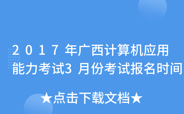 2017年广西计算机应用能力考试3月份考试报名时间