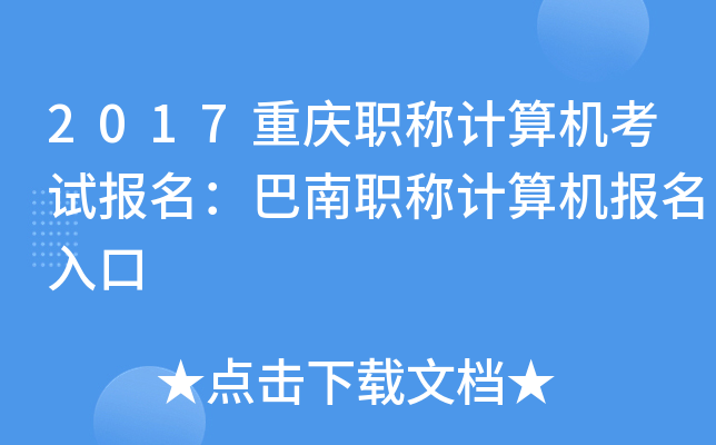 2017重庆职称计算机考试报名：巴南职称计算机报名入口