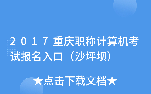 2017重庆职称计算机考试报名入口（沙坪坝）