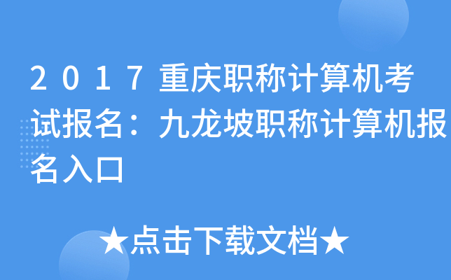 2017重庆职称计算机考试报名：九龙坡职称计算机报名入口
