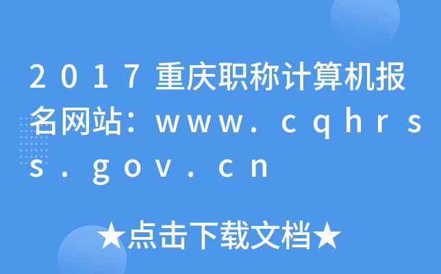 2017重庆职称计算机报名网站：www.cqhrss.gov.cn