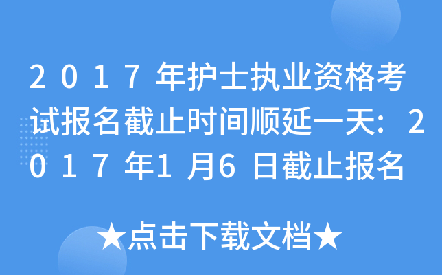 2017年护士执业资格考试报名截止时间顺延一天:2017年1月6日截止报名