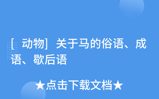 [动物]关于马的俗语、成语、歇后语