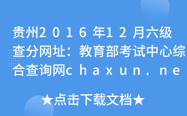 贵州2016年12月六级查分网址：教育部考试中心综合查询网chaxun.neea.edu.cn