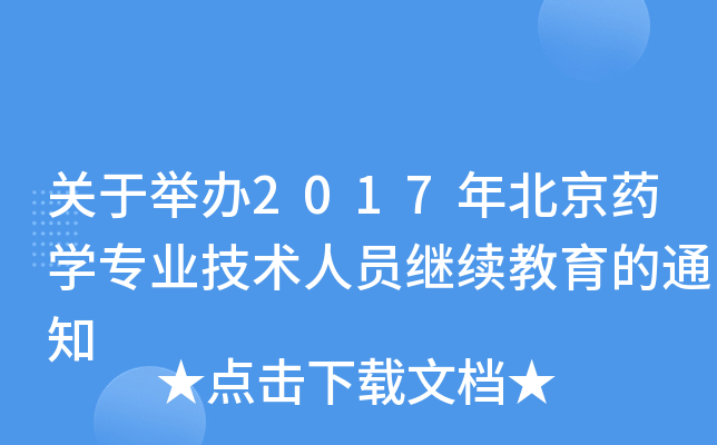 关于举办2017年北京药开云kaiyun(中国)专业技术人员继续教育的通知