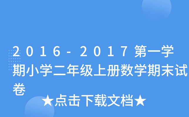 2016-2017һW(xu)СW(xu)꼉σԔ(sh)W(xu)ĩԇ