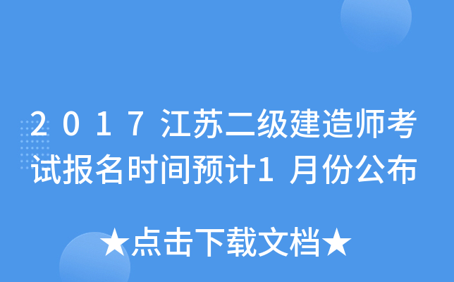 2017江苏二级建造师考试报名时间预计1月份公布