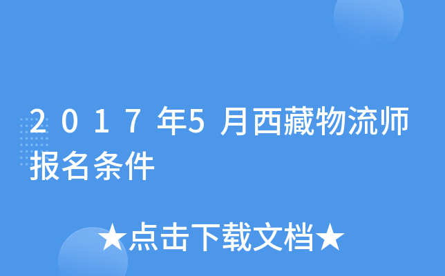 2017年5月西藏物流师报名条件