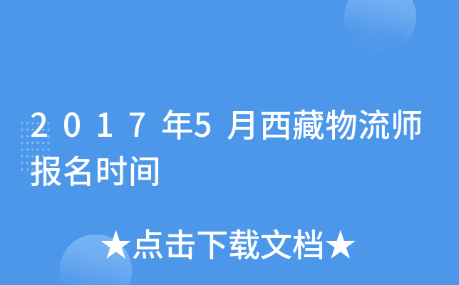 2017年5月西藏物流师报名时间