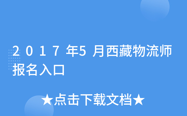 2017年5月西藏物流师报名入口