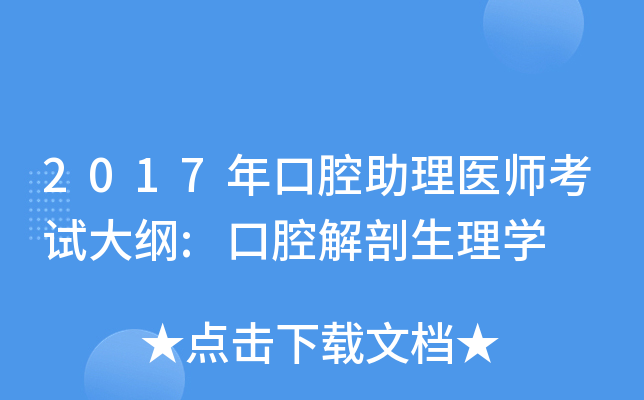 2017年口腔助理医师考试大纲:口腔解剖生理学