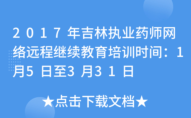 2017年吉林执业药师网络远程继续教育培训时间：1月5日至3月31日