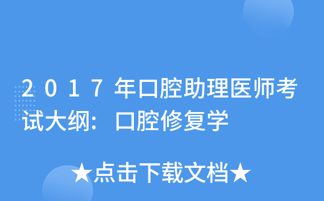 2017年口腔助理医师考试大纲:口腔修复学