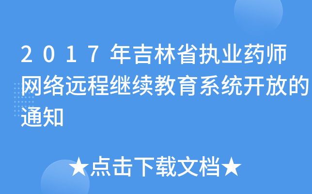 2017年吉林省执业药师网络远程继续教育系统开放的通知