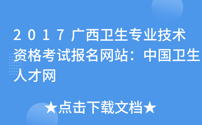 2017广西卫生专业技术资格考试报名网站：中国卫生人才网