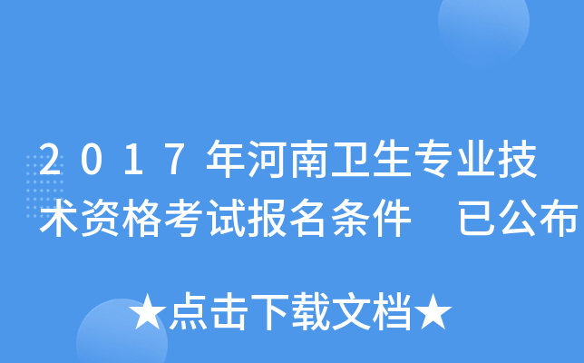 2017年河南卫生专业技术资格考试报名条件 已公布