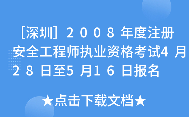 ڣ2008ע԰ȫ̎(zh)I(y)Yԇ428516Ո