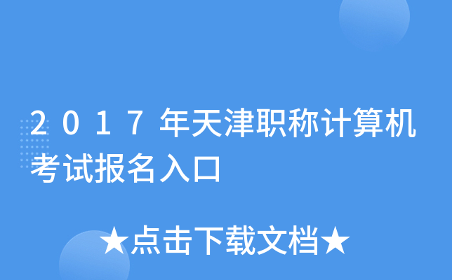 2017年天津职称计算机考试报名入口