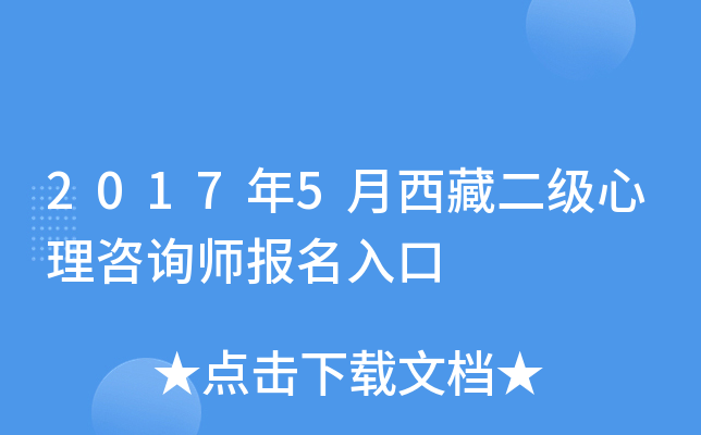 2017年5月西藏二级心理咨询师报名入口