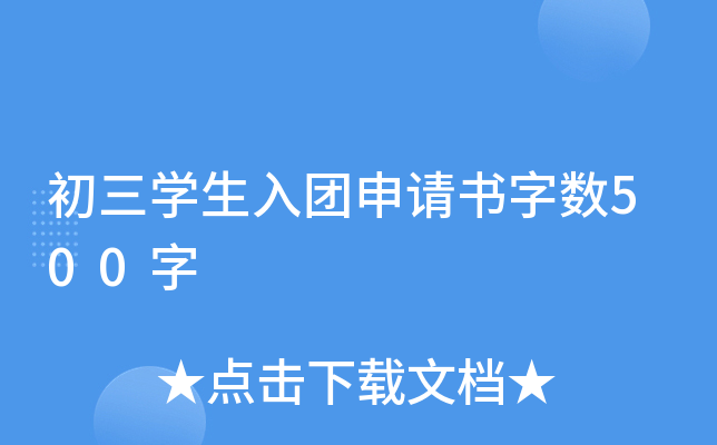 初三开云kaiyun(中国)生入团申请书字数500字
