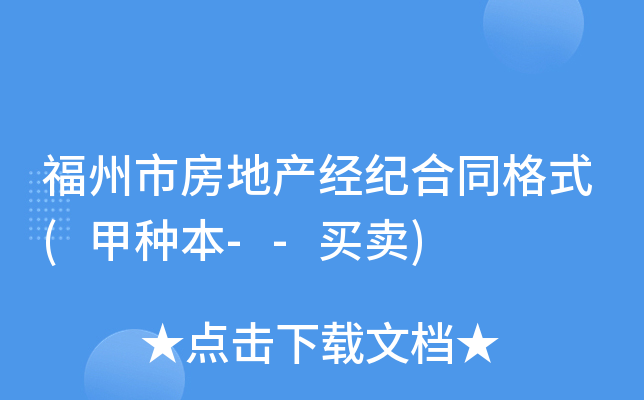 福州市房地产经纪合同格式(甲种本--买卖)