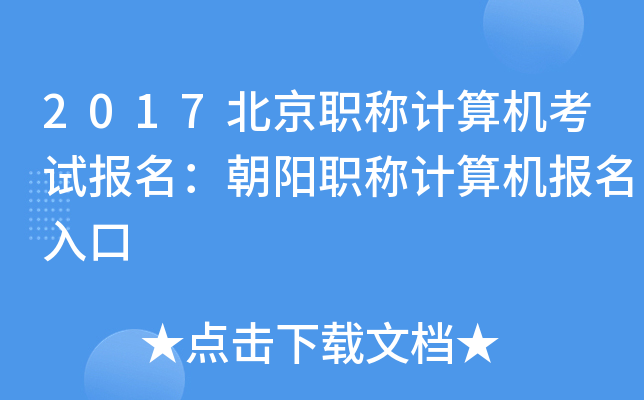 2017北京职称计算机考试报名：朝阳职称计算机报名入口