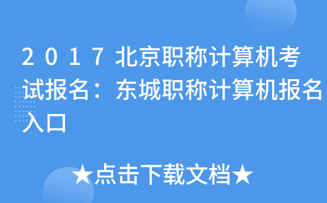 2017北京职称计算机考试报名：东城职称计算机报名入口
