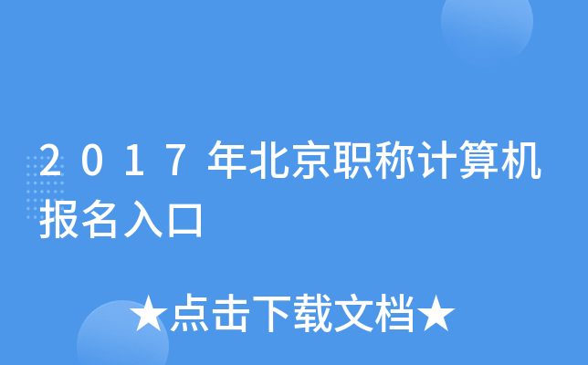 2017年北京职称计算机报名入口