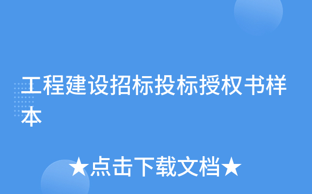 工程建设招标投标授权书样本