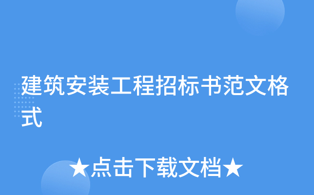 建筑安装工程招标书范文格式