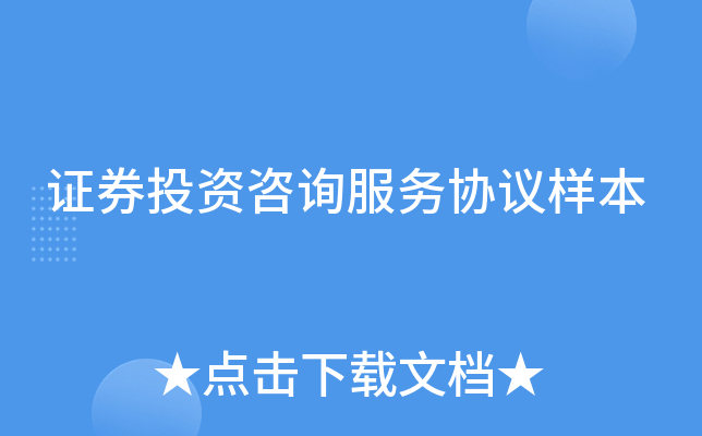证券投资咨询服务协议样本