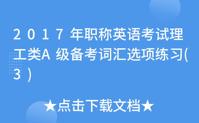 2017年职称英语考试理工类A级备考词汇选项练习(3)