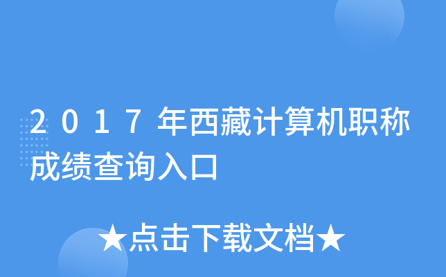 2017年西藏计算机职称成绩查询入口