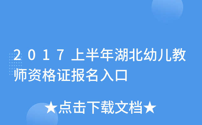2017上半年湖北幼儿教师资格证报名入口