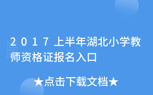 2017上半年湖北小开云kaiyun(中国)教师资格证报名入口