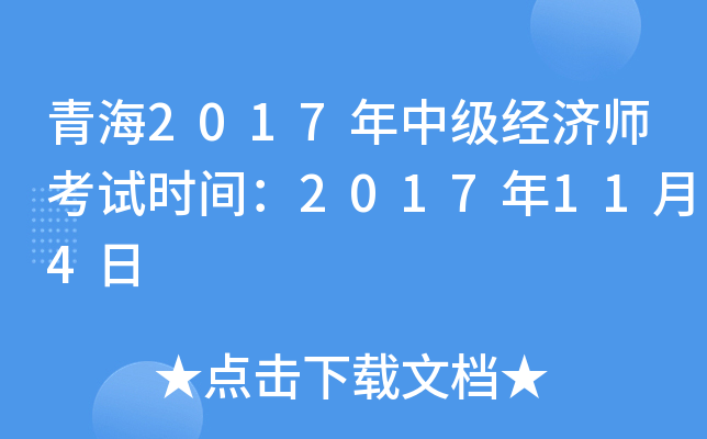 青海2017年中级经济师考试时间：2017年11月4日