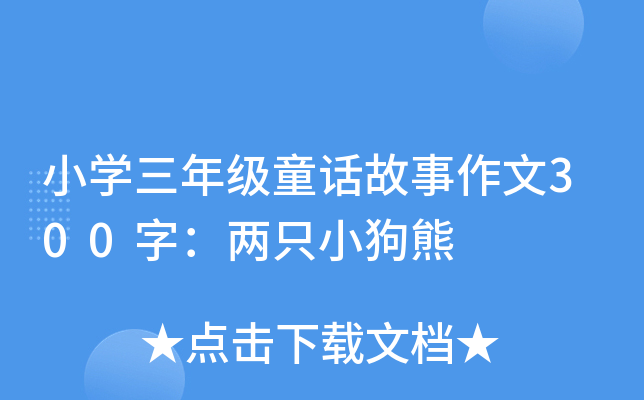СW(xu)꼉ͯԒ300ֻ֣С
