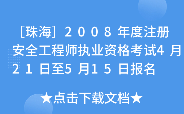 ［珠海］2008年度注册安全工程师执业资格考试4月21日至5月15日报名