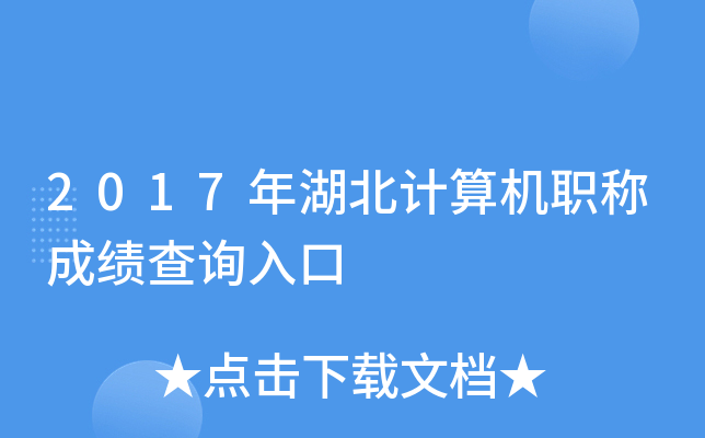2017年湖北计算机职称成绩查询入口