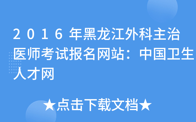 2016年黑龙江外科主治医师考试报名网站：中国卫生人才网