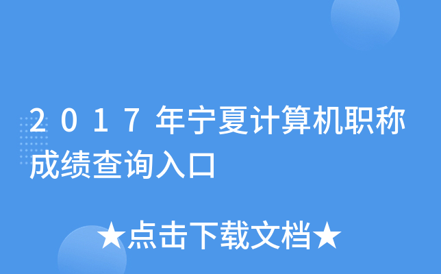 2017年宁夏计算机职称成绩查询入口