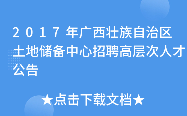 2017年广西壮族自治区土地储备中心招聘高层次人才公告