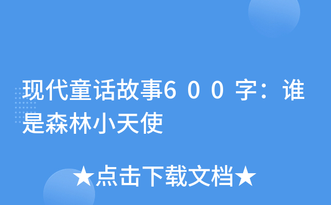 F(xin)ͯԒ600֣lɭСʹ