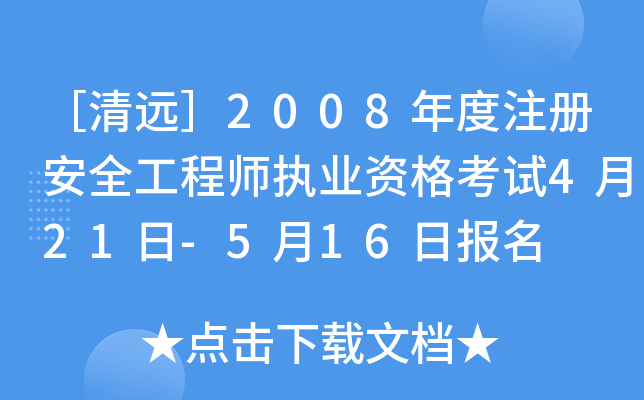 ［清远］2008年度注册安全工程师执业资格考试4月21日-5月16日报名