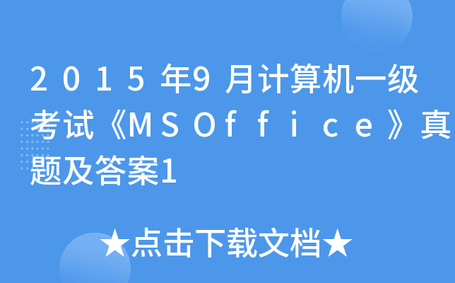 20159Ӌ(j)C(j)һ(j)ԇMSOffice}1