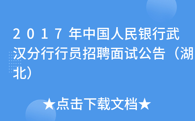 2017年中国人民银行武汉分行行员招聘面试公告（湖北）