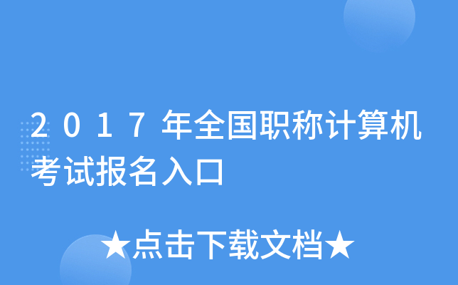 2017年全国职称计算机考试报名入口