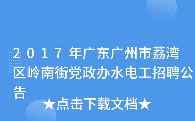 2017年广东广州市荔湾区岭南街党政办水电工招聘公告